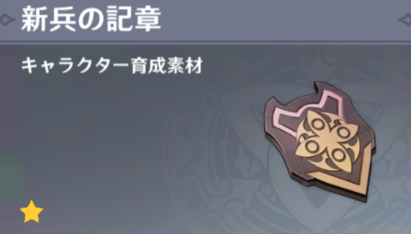 新兵の記章の入手場所と使い道