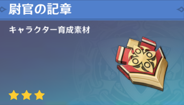 尉官の記章の入手場所と使い道