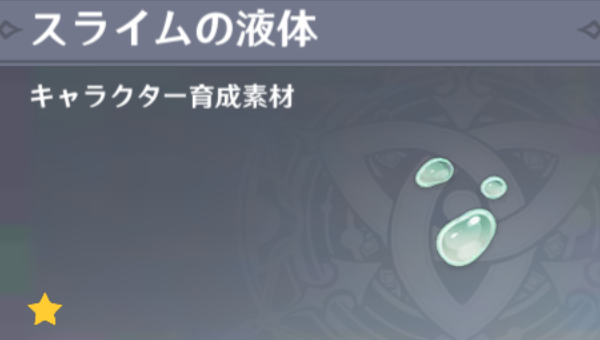 スライムの液体の入手場所と使い道