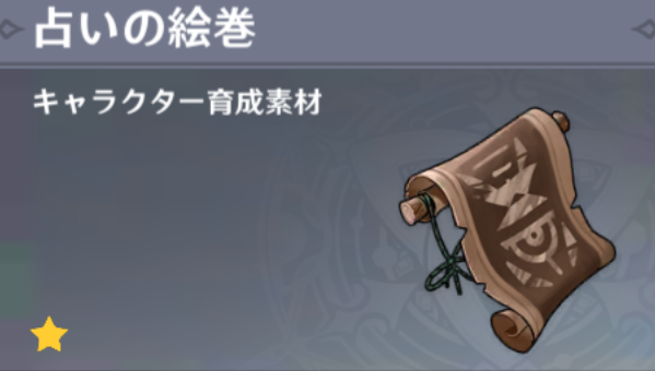 占いの絵巻の入手場所と使い道