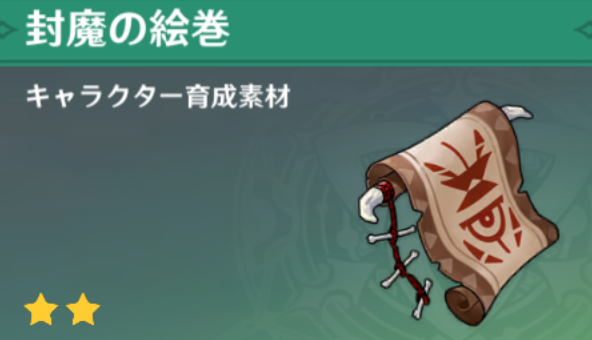 封魔の絵巻の入手場所と使い道