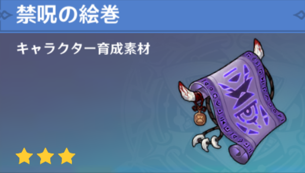 禁呪の絵巻の入手場所と使い道