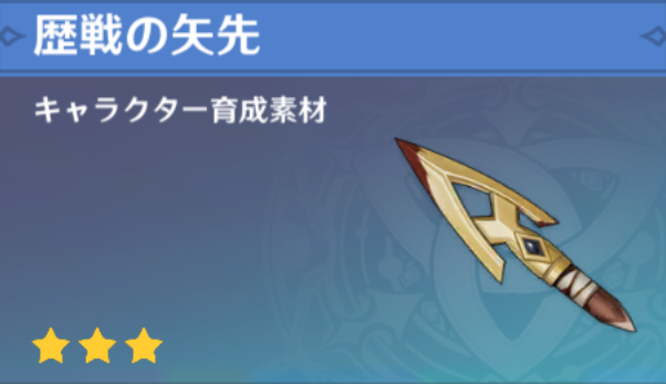 歴戦の矢先の入手場所と使い道