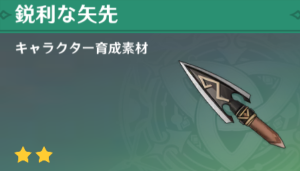鋭利な矢先の入手場所と使い道