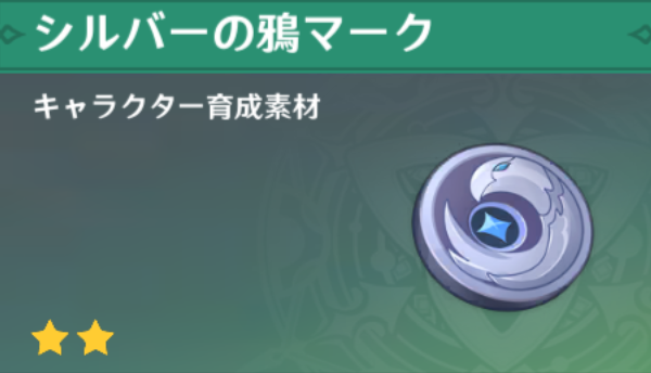 シルバーの鴉マークの入手場所と使い道