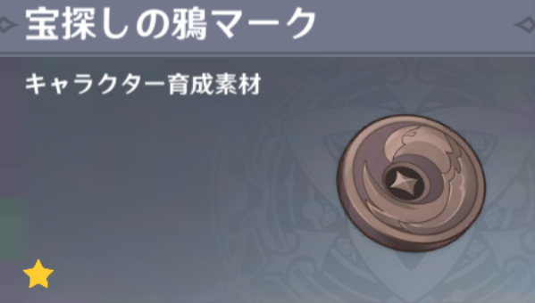 宝探しの鴉マークの入手場所と使い道