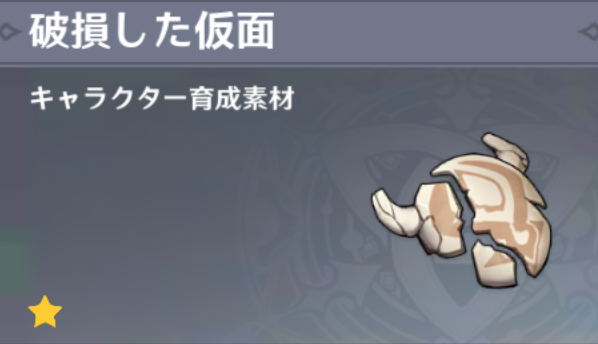 破損した仮面の入手場所と使い道
