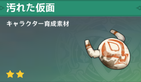 汚れた仮面の入手場所と使い道