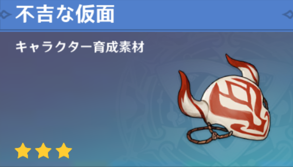 不吉な仮面の入手場所と使い道