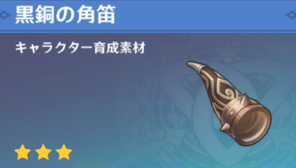 黒銅の角笛の入手場所と使い道