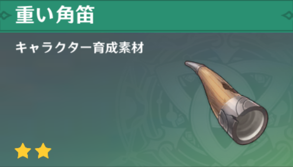 重い角笛の入手場所と使い道