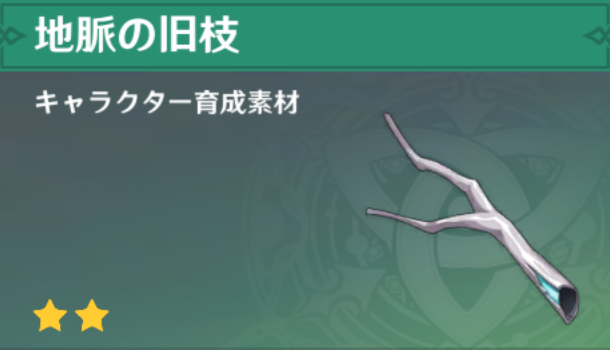 地脈の旧枝の入手場所と使い道