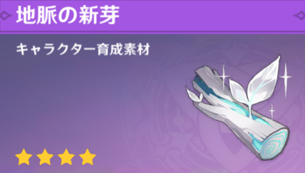 地脈の新芽の入手場所と使い道