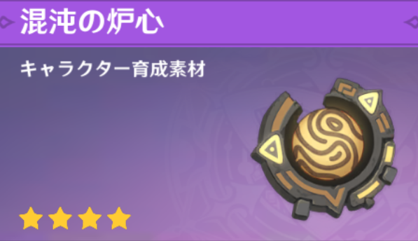 混沌の炉心の入手場所と使い道