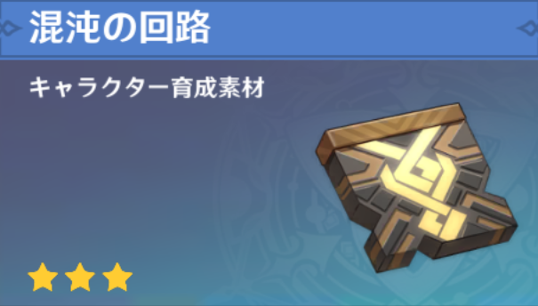混沌の回路の入手場所と使い道