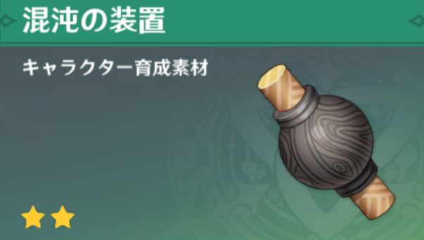 混沌の装置の入手場所と使い道