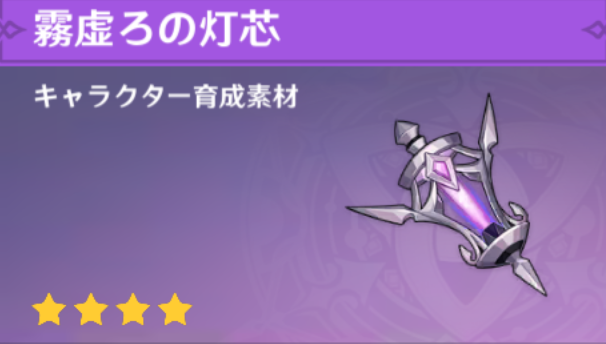 霧虚ろの灯芯の入手場所と使い道
