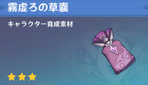 霧虚ろの草嚢の入手場所と使い道