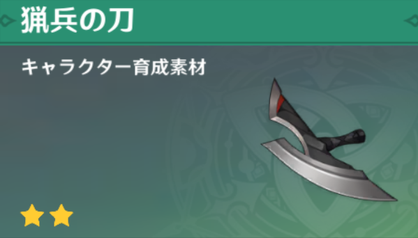 猟兵の刀の入手場所と使い道