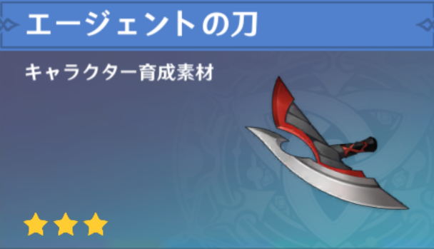 エージェントの刀の入手場所と使い道