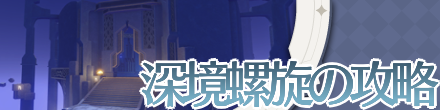 深境螺旋の攻略