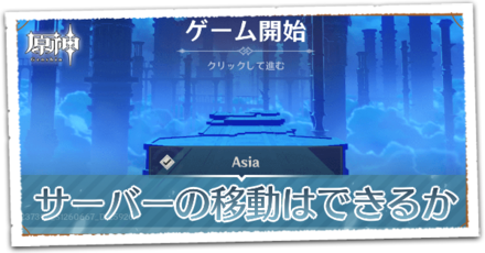 サーバー移動はできる