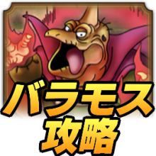 バラモス攻略