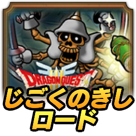 じごくのきしロード