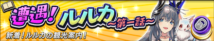 遭遇ルルカ第一話