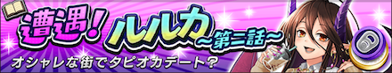 遭遇ルルカ第二話