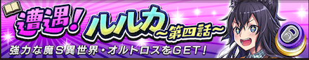 遭遇ルルカ第四話