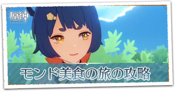 長杓の章第1幕モンド美食の旅