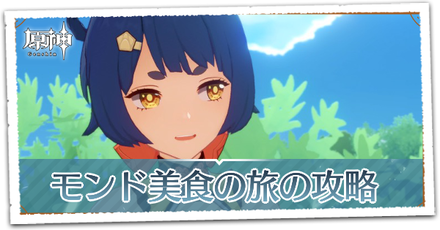 モンド美食の旅の画像