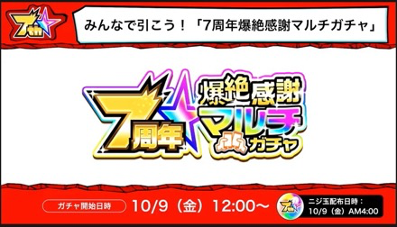 7周年感謝ガチャ