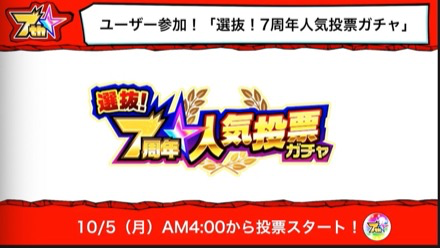 7周年人気投票