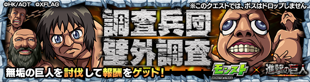 調査兵団 壁外調査降臨の攻略