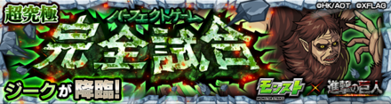 獣の巨人 降臨バナー