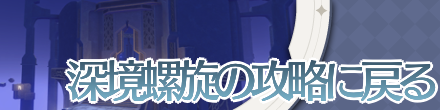 深境螺旋の攻略に戻る