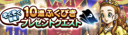 10連ふくびきプレゼントクエストその4