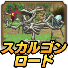 スカルゴンロード