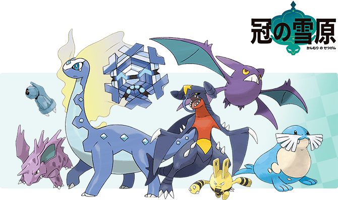 冠の雪原で追加されるポケモン