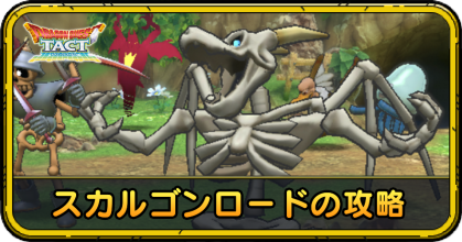 スカルゴンロード 攻略