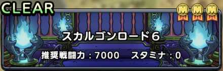 スカルゴンロード6