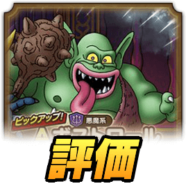 ドラクエタクト ボストロールの最新評価 おすすめ特技と装備 ドラゴンクエストタクト ゲームエイト ドラクエタクト ボストロールの最新評価 おすすめ特技と装備 ドラゴンクエストタクト ゲームエイト