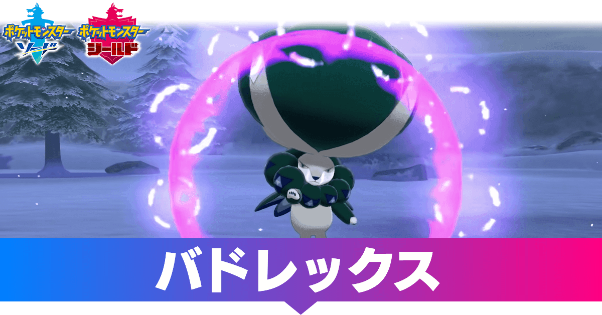 ポケモン剣盾 バドレックスの厳選方法と覚える技 白馬と黒馬 冠の雪原 ゲームエイト