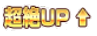 超絶UP