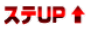 ステUP