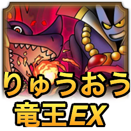 りゅうおう＆竜王EX攻略