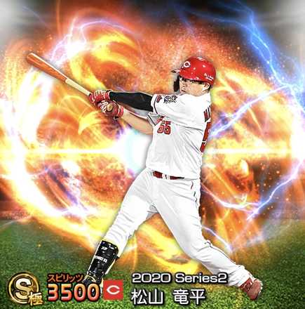 プロスピa 松山竜平 Sランク の評価とおすすめ称号 シリーズ2 ゲームエイト プロスピa 松山竜平 Sランク の評価とおすすめ称号 シリーズ2 ゲームエイト