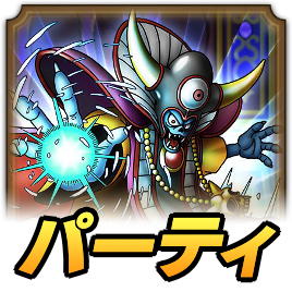 ゾーマパーティアイコン